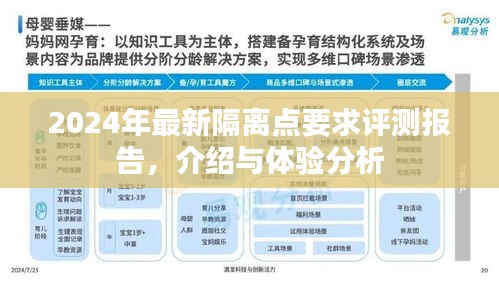 2024年最新隔离点要求评测报告，介绍与体验分析