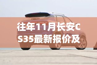 往年11月长安CS35最新报价及全面评测介绍