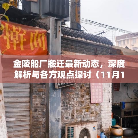 金陵船厂搬迁最新动态，深度解析与各方观点探讨（11月15日更新）