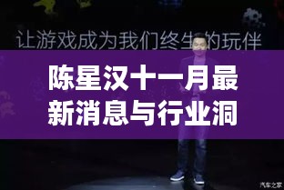 陈星汉十一月最新消息与行业洞察揭秘