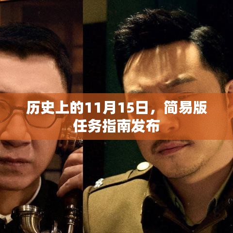 历史上的11月15日，简易版任务指南发布