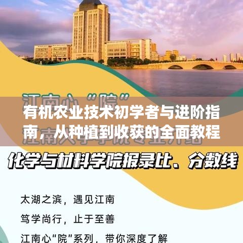 有机农业技术初学者与进阶指南，从种植到收获的全面教程（2024最新版）