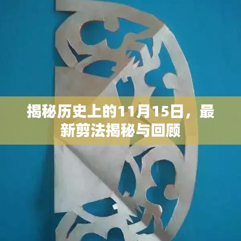 揭秘历史上的11月15日，最新剪法揭秘与回顾