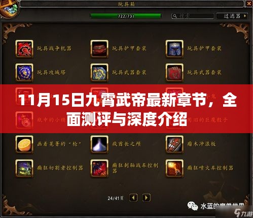 11月15日九霄武帝最新章节，全面测评与深度介绍