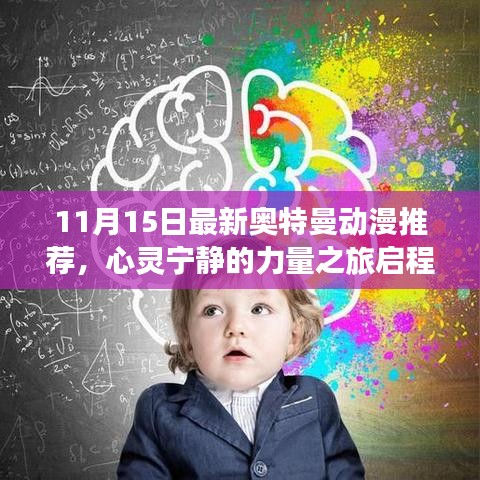 11月15日最新奥特曼动漫推荐，心灵宁静的力量之旅启程启程启程！