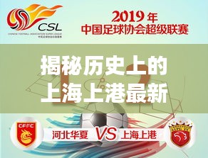 揭秘历史上的上海上港最新爆料，深度解析真相的每一步进展