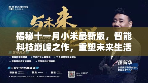 揭秘十一月小米最新版，智能科技巅峰之作，重塑未来生活新体验