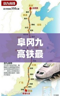 阜冈九高铁最新进展报告，2024年里程碑更新