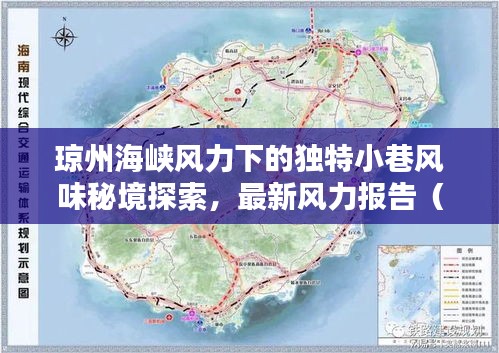 琼州海峡风力下的独特小巷风味秘境探索，最新风力报告（2024年11月15日）