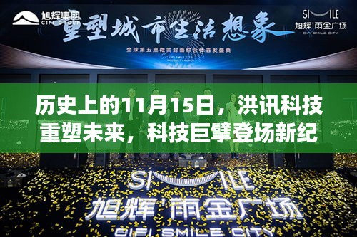 历史上的11月15日，洪讯科技重塑未来，科技巨擘登场新纪元