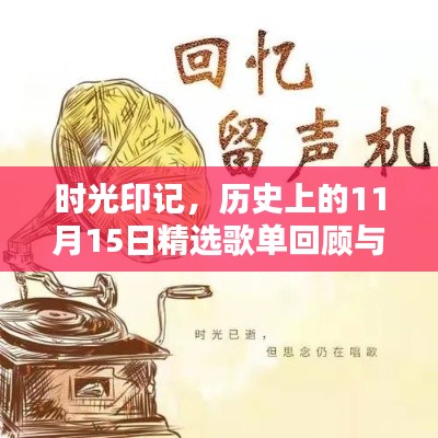 时光印记,历史上的11月15日精选歌单回顾与推荐