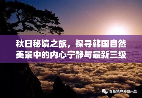 秋日秘境之旅，探寻韩国自然美景中的内心宁静与最新三级伦理迅雷体验