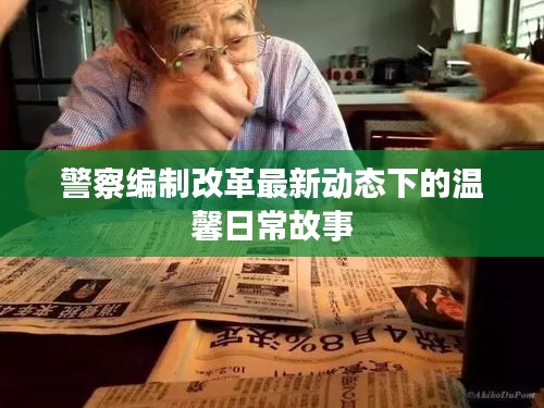 警察编制改革最新动态下的温馨日常故事