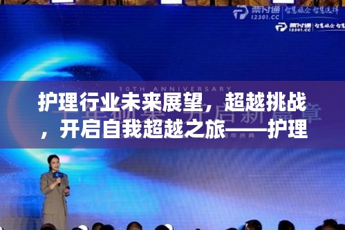 护理行业未来展望，超越挑战，开启自我超越之旅——护理新篇章启示录（2024年护理问题最新）