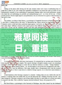 雅思阅读日，重温旧时光的新奇遇与最新真题解析