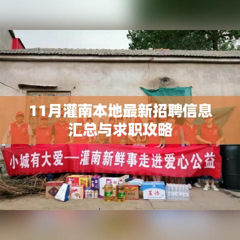 11月灌南本地最新招聘信息汇总与求职攻略