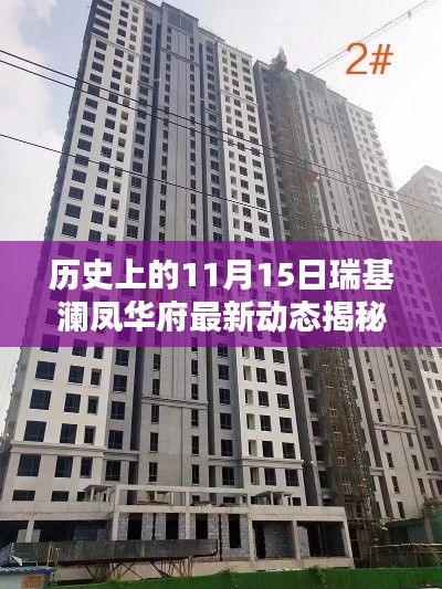 历史上的11月15日瑞基澜凤华府最新动态揭秘与深度评测介绍
