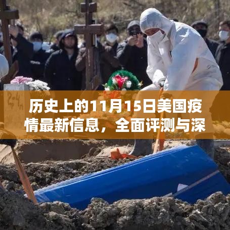 历史上的11月15日美国疫情最新信息，全面评测与深度分析