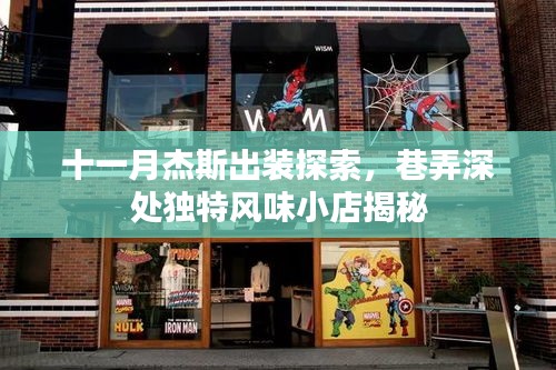 十一月杰斯出装探索，巷弄深处独特风味小店揭秘