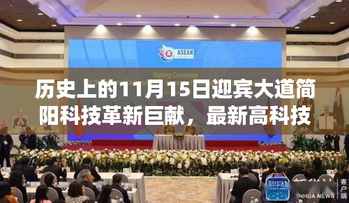 历史上的11月15日迎宾大道简阳科技革新巨献,最新高科技产品体验报告发布