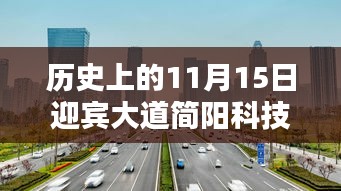 历史上的11月15日迎宾大道简阳科技革新巨献,最新高科技产品体验报告发布