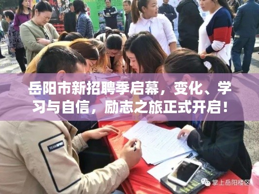岳阳市新招聘季启幕，变化、学习与自信，励志之旅正式开启！