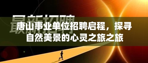 唐山事业单位招聘启程，探寻自然美景的心灵之旅之旅