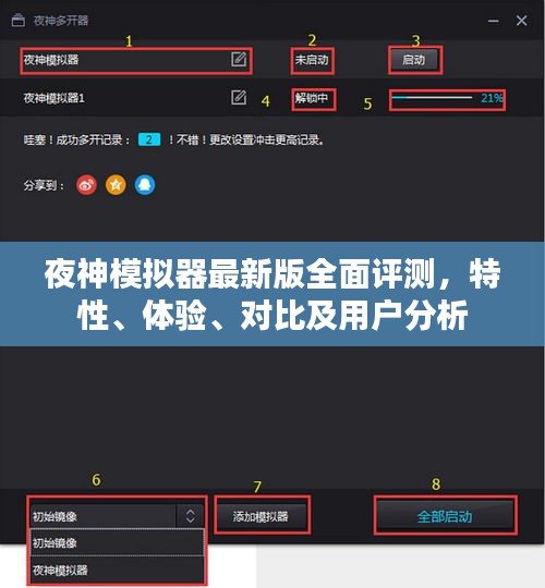 夜神模拟器最新版全面评测，特性、体验、对比及用户分析