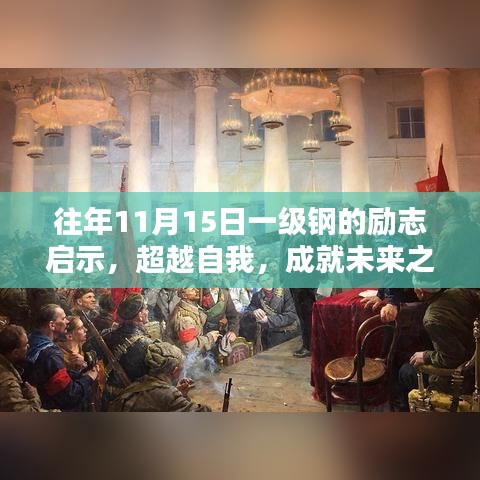 往年11月15日一级钢的励志启示，超越自我，成就未来之精神鼓舞