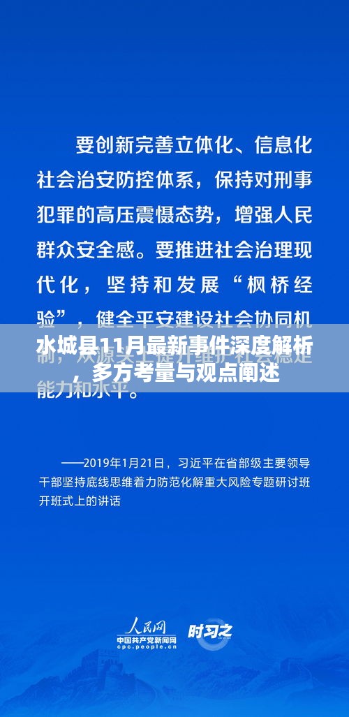 水城县11月最新事件深度解析，多方考量与观点阐述