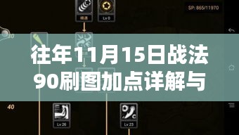 往年11月15日战法90刷图加点详解与全面评测介绍