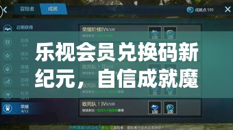 乐视会员兑换码新纪元，自信成就魔法之旅的启程点
