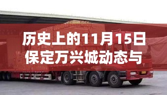历史上的11月15日保定万兴城动态与最新消息