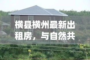 横县横州最新出租房，与自然共舞，寻找内心的宁静在横州租一间房度过美好时光