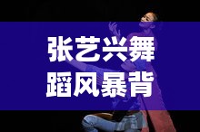 张艺兴舞蹈风暴背后的励志故事，变化中的自信与成就感