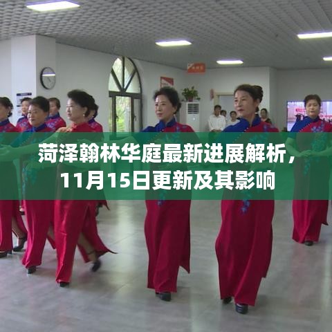 菏泽翰林华庭最新进展解析，11月15日更新及其影响