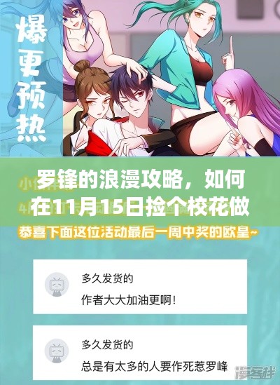 罗锋的浪漫攻略，如何在11月15日捡个校花做老婆初学者与进阶用户必读指南
