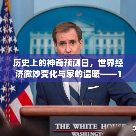 历史上的神奇预测日，世界经济微妙变化与家的温暖——11月15日最新世界经济预测