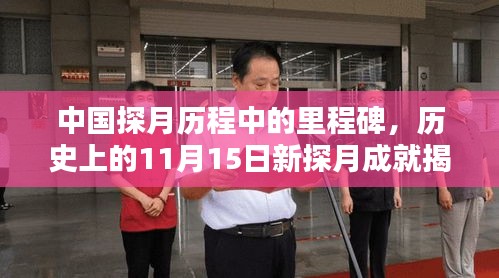 中国探月历程中的里程碑，历史上的11月15日新探月成就揭秘