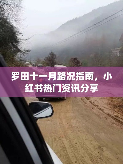罗田十一月路况指南，小红书热门资讯分享