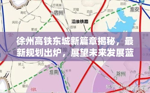 徐州高铁东城新篇章揭秘，最新规划出炉，展望未来发展蓝图