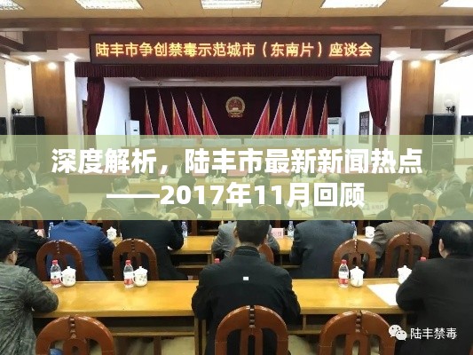 深度解析，陆丰市最新新闻热点——2017年11月回顾