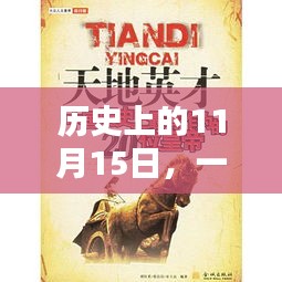历史上的11月15日，一统天下官网最新公告与奇妙缘分揭晓