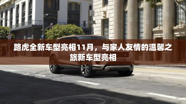 路虎全新车型亮相11月，与家人友情的温馨之旅新车型亮相