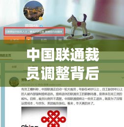 中国联通裁员调整背后的战略考量,最新动态与裁员消息解析(以11月15日为例)