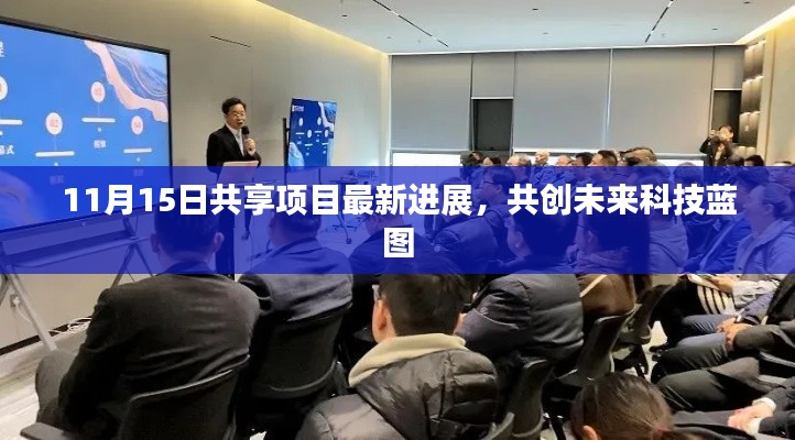 11月15日共享项目最新进展，共创未来科技蓝图