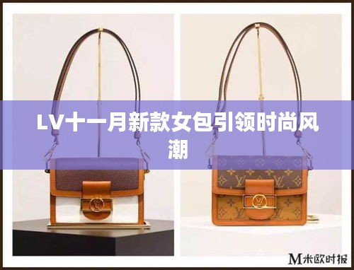 LV十一月新款女包引领时尚风潮