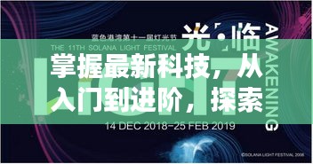 掌握最新科技,从入门到进阶,探索11月灯光科技技能指南