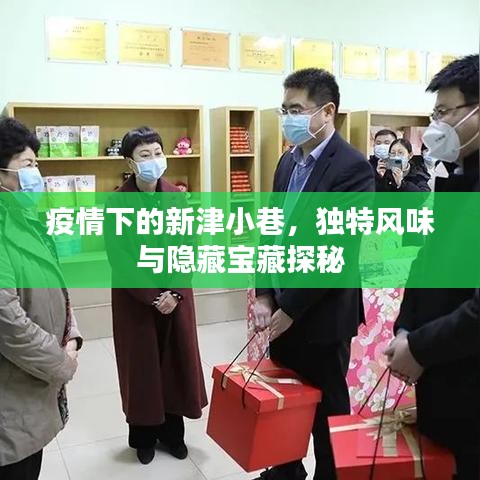 疫情下的新津小巷，独特风味与隐藏宝藏探秘