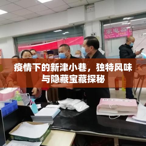 疫情下的新津小巷,独特风味与隐藏宝藏探秘